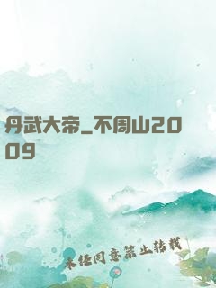 丹武大帝