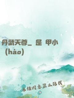 丹武天尊