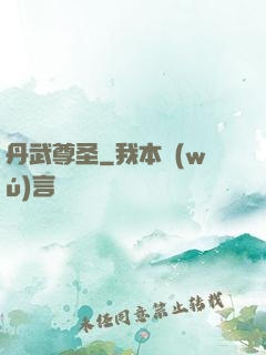 丹武尊圣