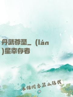 丹武尊圣