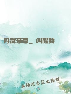丹武帝尊