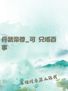 丹武帝尊