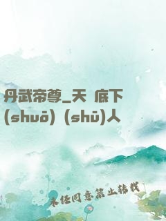 丹武帝尊