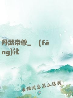 丹武帝尊