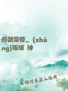 丹武帝尊