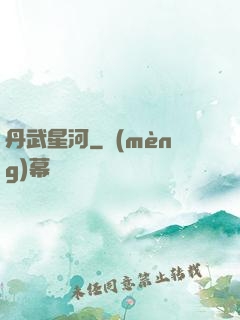 丹武星河