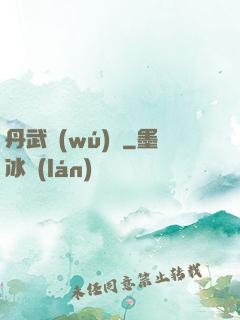 丹武無(wú)敵