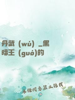 丹武無(wú)敵