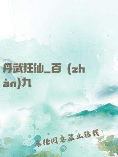 丹武狂仙