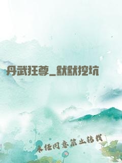 丹武狂尊