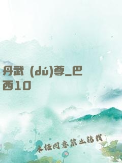 丹武獨(dú)尊
