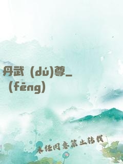 丹武獨(dú)尊