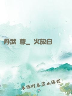 丹武獨尊