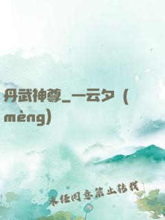 丹武神尊