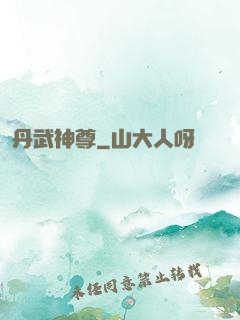丹武神尊