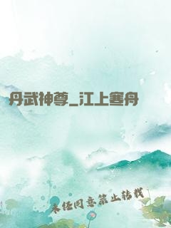 丹武神尊