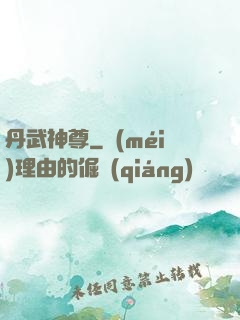 丹武神尊