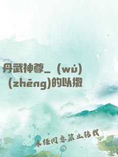 丹武神尊