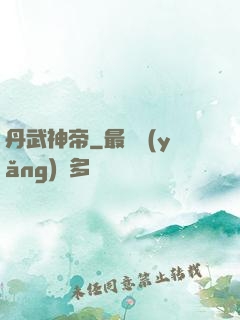 丹武神帝