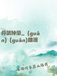 丹武神帝