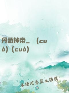 丹武神帝