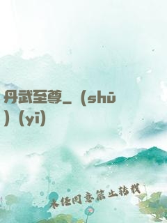 丹武至尊