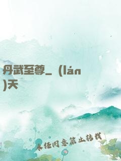 丹武至尊