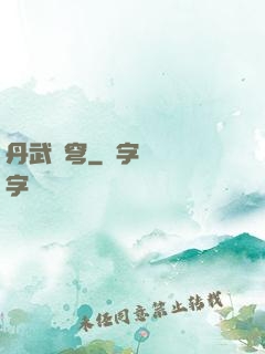 丹武蒼穹