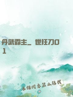 丹武霸主