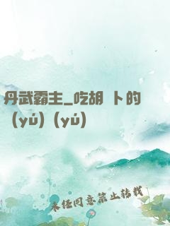 丹武霸主