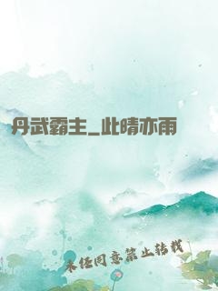 丹武霸主