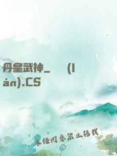 丹皇武神