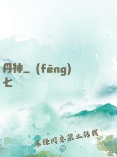 丹神