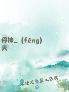 丹神