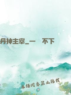 丹神主宰