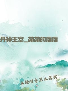 丹神主宰