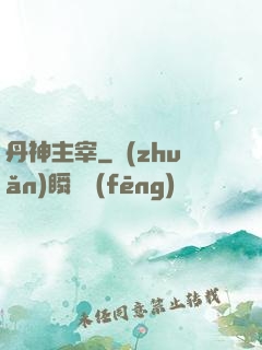 丹神主宰