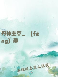 丹神主宰