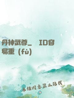 丹神武尊