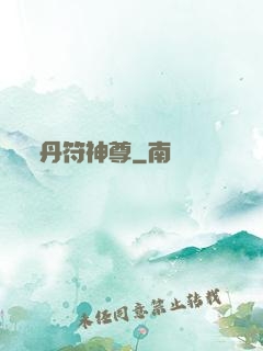 丹符神尊