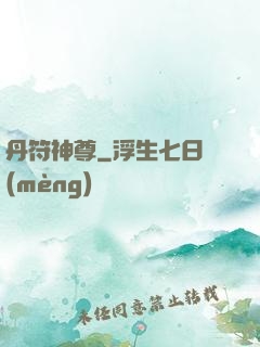 丹符神尊