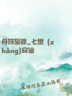 丹符至尊