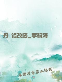 丹藥修改器
