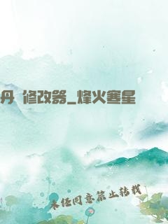 丹藥修改器