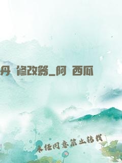 丹藥修改器