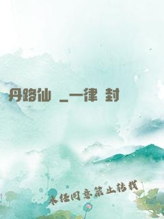 丹路仙華