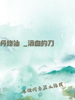 丹路仙華