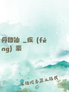 丹路仙華