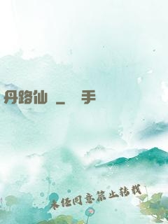 丹路仙華