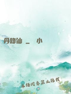 丹路仙華